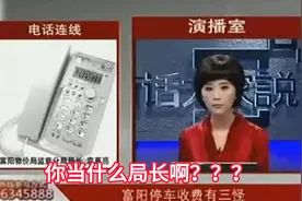 对于嘉宾的提示，局长表示我真不知道  #问政视频封面
