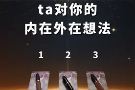ta对你的外在态度VS内心真实想法&想对你说视频封面