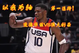 以我为轴！爱德华兹开场疯狂砍分+连飙三分，詹姆斯为他送助攻视频封面