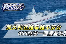 055编队打算绕澳大利亚一圈？中国只是未雨绸缪,澳方可一点不无辜视频封面