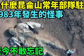为什麽昆仑山常年有部队驻守？1983年发生的怪事，至今不敢忘记视频封面