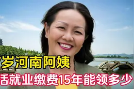 57岁河南阿姨，灵活就业缴费15年，现在每个月能领到多少退休金？视频封面