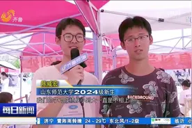 开学了！山东师范大学新生报到，“萌新”心情溢于言表，充满憧憬视频封面