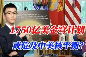 特朗普造“金穹”防御系统，有多厉害？搞太空争霸？中国为何反对视频封面