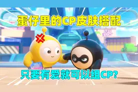 蛋仔派对：蛋仔里的CP皮肤！只要有爱就可以吧！最火的竟是那对！