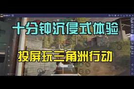 十分钟带你沉侵式体验手机投屏到电脑玩三角洲行动！