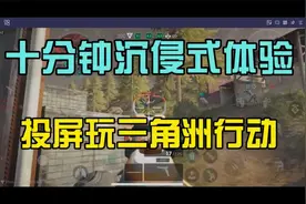 十分钟带你沉侵式体验手机投屏到电脑玩三角洲行动！视频封面