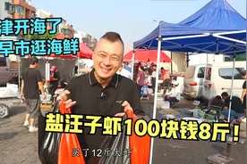 天津开海了，汪子虾大量上市，最便宜的100元8斤！螃蟹25元一斤！