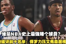 谁是NBA史上最強矮个球员？美媒评前十名单保罗力压艾弗森居榜首视频封面