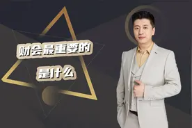 财会最重要的是什么？视频封面