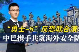 为保海外利益，解放军出国剿匪？中巴反恐演习，虽远必诛将实现？视频封面