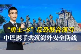 为保海外利益，解放军出国剿匪？中巴反恐演习，虽远必诛将实现？视频封面