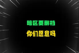暗区突围02：暗区真的要删档？爆率回到S1赛季，你们愿意吗？