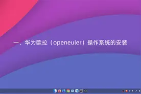 华为欧拉openeuler操作系统的安装