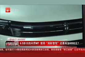 6.5折买的问界M7 使用“高阶智驾”还要再加6000元？视频封面