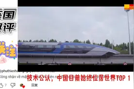 世界上最快的高铁，越南网友：技术公认中国目前始终位居世界第一视频封面