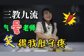 什么是三教九流？学生的回答把女老师气得龇牙咧嘴，笑死我了视频封面