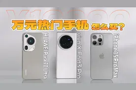 俊明体验｜万元热门手机怎么买？vivo/华为/苹果三款旗舰手机横评