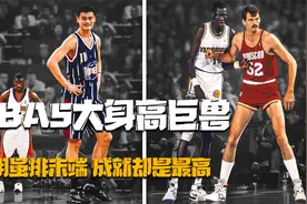 盘点NBA五大身高巨兽：第一2米31，姚明虽在最后成就却是最高！视频封面
