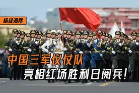 中国三军仪仗队亮相红场胜利日阅兵，浓缩版解放军如何征服世界？视频封面