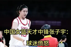 中国女篮天才中锋张子宇：再被U18女篮冬训拒之门外，球迷愤怒视频封面