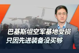 巴基斯坦空军基地遭受损失，只因先进战机和防空系统数量不够视频封面