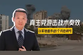 真主党游击战术奏效，以军地面作战1个月吃闷亏，停火或马上实现视频封面