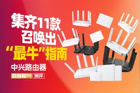 年终“全网最牛”路由器选购指南，中兴从入门到旗舰都在这了！