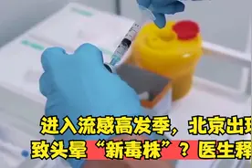 进入流感高发季，北京出现致头晕“新毒株”？医生释疑视频封面