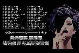 【发烧国语.黑胶碟】声色俱佳 挑战完美音质视频封面