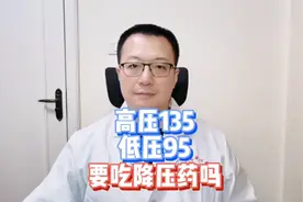 高压135、低压95，要不要吃降压药？视频封面