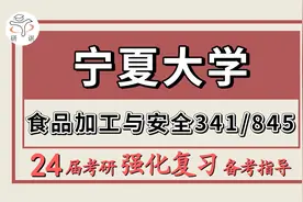 24宁夏大学考研食品加工与安全考研（宁大食加341农综三/845）视频封面