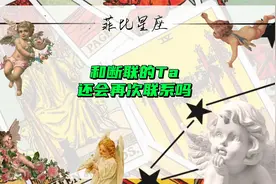 和断联的Ta还会再次联系吗？视频封面