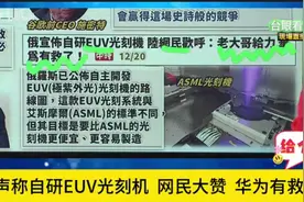 郭正亮谢寒冰：俄罗斯声称自研EUV光刻机!网民大赞!华为有救了!视频封面