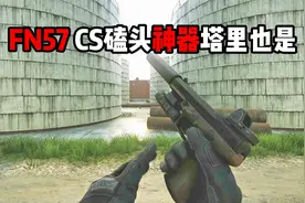 FN57 CSGO磕头神器 塔科夫也是 逃离塔科夫视频封面