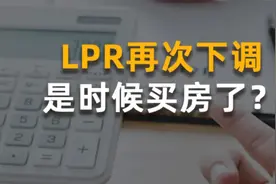 LPR再次下调，是时候买房了？视频封面