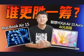 联想YOGA Air 15 Aura AI元启版与MacBook Air 15对比，谁更好？