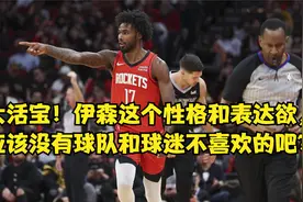 大活宝！伊森这个性格和表达欲，应该没有球队和球迷不喜欢的吧？视频封面