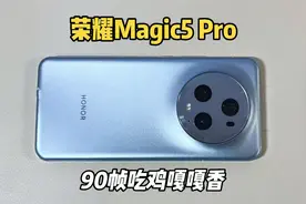3500买了部荣耀Magic5 Pro手机，体验了一把游戏，真香！