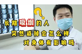长期吸烟的人，突然戒掉会怎么样？对身体有影响吗？听医生怎么说