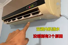 空调内机滴水，还以为水管脏堵疏通一下就行了，没想到有2个原因视频封面
