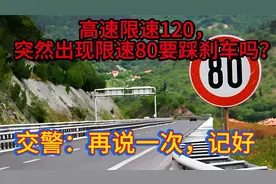 高速限速120，突然出现限速80要踩刹车吗？交警：再说一次，记好视频封面