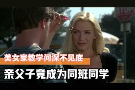 美女家教学问深不见底，亲父子竟也成为同班同学视频封面