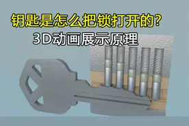 钥匙是如何把锁打开的？3D动画展示其工作原理，看完涨知识了！