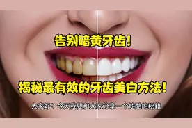 告别暗黄牙齿！揭秘最有效的牙齿美白方法！视频封面