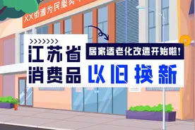 江苏省消费品以旧换新居家适老化改造开始啦！视频封面