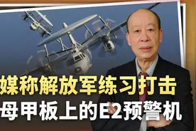 打航母只是小儿科外媒称解放军专打航母甲板上的E视频封面