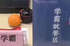 学校设立学霸就餐区来激励学生，校长的格局能不能大一点？