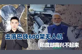 击落巴铁600架无人机，印度却高兴不起来，防空导弹要被掏空了视频封面
