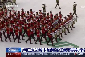 卢旺达总统卡加梅连任就职典礼举行视频封面
